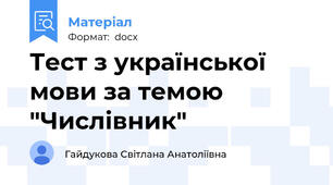 Тест з української мови за темою "Числівник"