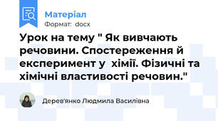 Урок на тему " Як вивчають речовини. Спостереження й експеримент у  хімії. Фізичні та хімічні властивості речовин."