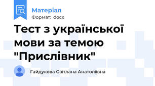 Тест з української мови за темою "Прислівник"