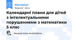 Календарні плани для дітей з інтелектуальними порушеннями з математики 5 клас