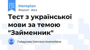 Тест з української мови за темою "Займенник"