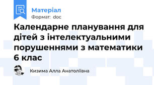 Календарне планування для дітей з інтелектуальними порушеннями з математики 6 клас