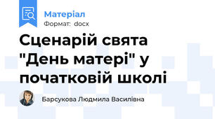 Сценарій свята  "День матері" у початковій школі