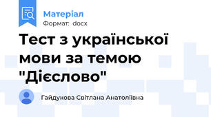Тест з української мови за темою "Дієслово"