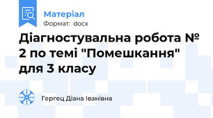 Діагностувальна робота № 2 по темі "Помешкання" для 3 класу