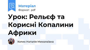 Урок: Рельєф та Корисні Копалини Африки