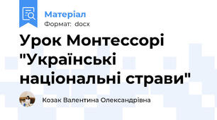 Урок Монтессорі "Українські національні страви"