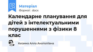 Календарне планування для дітей з інтелектуальними порушеннями з фізики 8 клас
