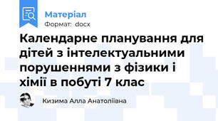 Календарне планування для дітей з інтелектуальними порушеннями з фізики і хімії в побуті 7 клас