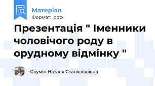 Презентація " Іменники чоловічого роду в орудному відмінку "