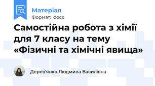 Самостійна робота з хімії для 7 класу на тему «Фізичні та хімічні явища»