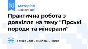 Практична робота з довкілля на тему "Гірські породи та мінерали"