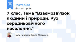 7 клас. Тема "Взаємозв’язок людини і природи. Рух середньовічного населення."