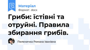Гриби: їстівні та отруйні. Правила збирання грибів.