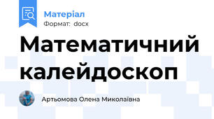 Математичний калейдоскоп