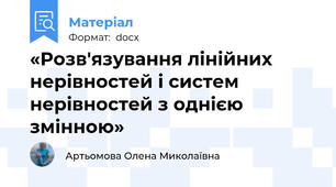 «Розв'язування лінійних нерівностей і систем нерівностей з однією змінною»