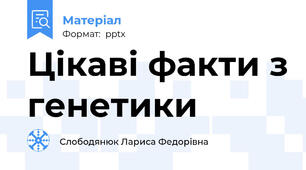 Цікаві факти з генетики