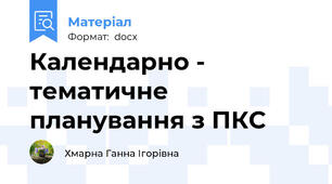 Календарно - тематичне планування з ПКС