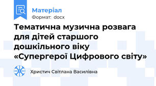 Тематична музична розвага  для дітей старшого дошкільного віку  «Супергерої Цифрового світу»