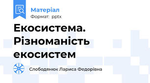 Екосистема. Різноманість екосистем