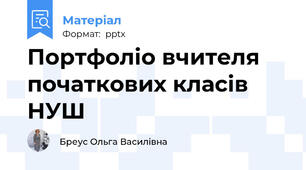 Портфоліо вчителя початкових класів НУШ