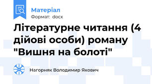 Літературне читання (4 дійові особи) роману "Вишня на болоті"