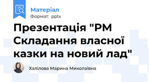 Презентація "РМ Складання власної казки на новий лад"