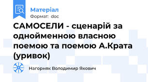 САМОСЕЛИ - сценарій за однойменною власною поемою та поемою А.Крата (уривок)