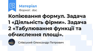 Копіювання формул. Задача 1 «Діяльність фірми». Задача 2 «Табулювання функції та обчислення площі».