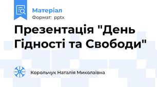Презентація "День Гідності та Свободи"