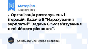 .  Організація розгалужень і ітерацій. Задача 5 “Нарахування зарплатні”. Задача 6 “Розв’язування нелінійного рівняння”.