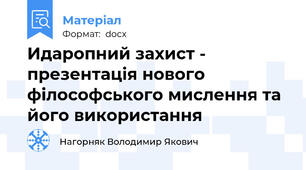 Идаропний захист - презентація нового філософського мислення та його використання