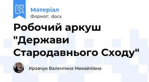 Робочий аркуш "Держави Стародавнього Сходу"
