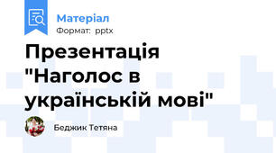 Презентація "Наголос в українській мові"