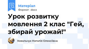 Урок розвитку мовлення 2 клас "Гей, збирай урожай!"
