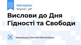 Вислови до Дня Гідності та Свободи