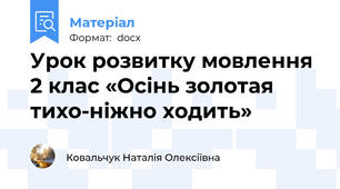 Урок розвитку мовлення 2 клас «Осінь золотая тихо-ніжно ходить»