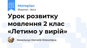 Урок розвитку мовлення 2 клас «Летимо у вирій»