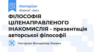 ФІЛОСОФІЯ ЦІЛЕНАПРАВЛЕНОГО ІНАКОМИСЛІЯ - презентація авторської філософії