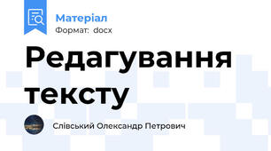 Редагування тексту