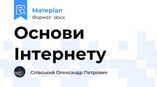 Основи Інтернету