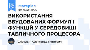 ВИКОРИСТАННЯ ВБУДОВАНИХ ФОРМУЛ І ФУНКЦІЙ У СЕРЕДОВИЩІ ТАБЛИЧНОГО ПРОЦЕСОРА