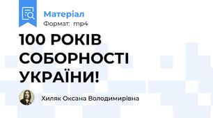 100 РОКІВ СОБОРНОСТІ УКРАЇНИ!