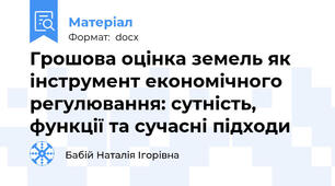 Грошова оцінка земель як інструмент економічного регулювання: сутність, функції та сучасні підходи