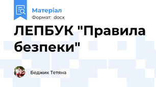 ЛЕПБУК "Правила безпеки"
