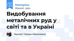 Видобування металічних руд у світі та в Україні