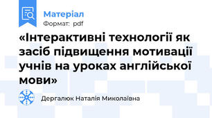 «Інтерактивні технології як засіб підвищення мотивації учнів на уроках англійської мови»