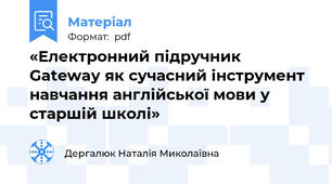 «Електронний підручник Gateway як сучасний інструмент навчання англійської мови у старшій школі»
