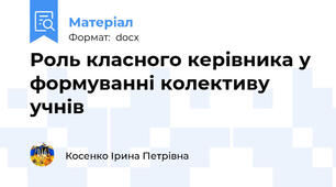 Роль класного керівника у формуванні колективу учнів