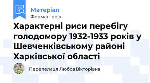 Характерні риси перебігу голодомору 1932-1933 років у Шевченківському районі Харківської області